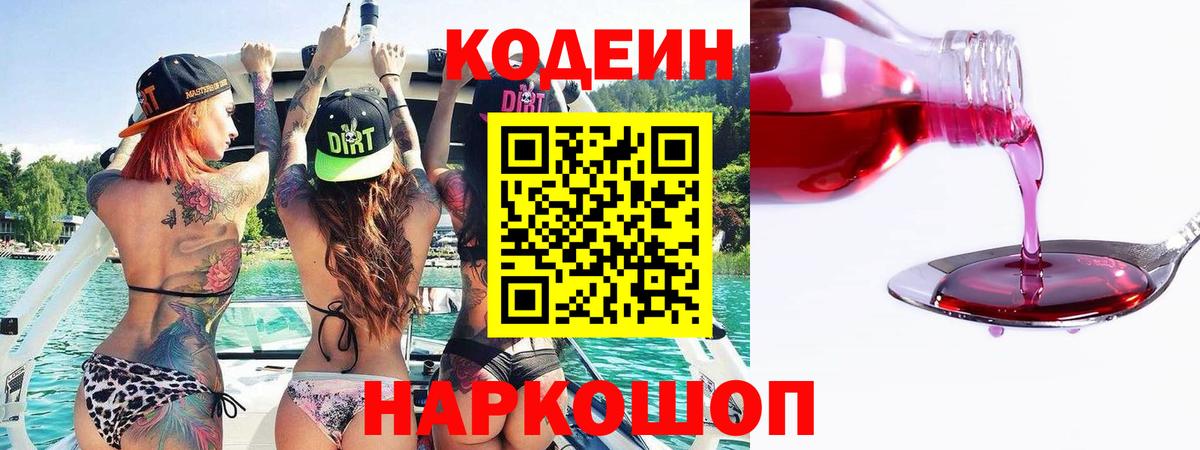 Кодеин Purple Drank Гуково